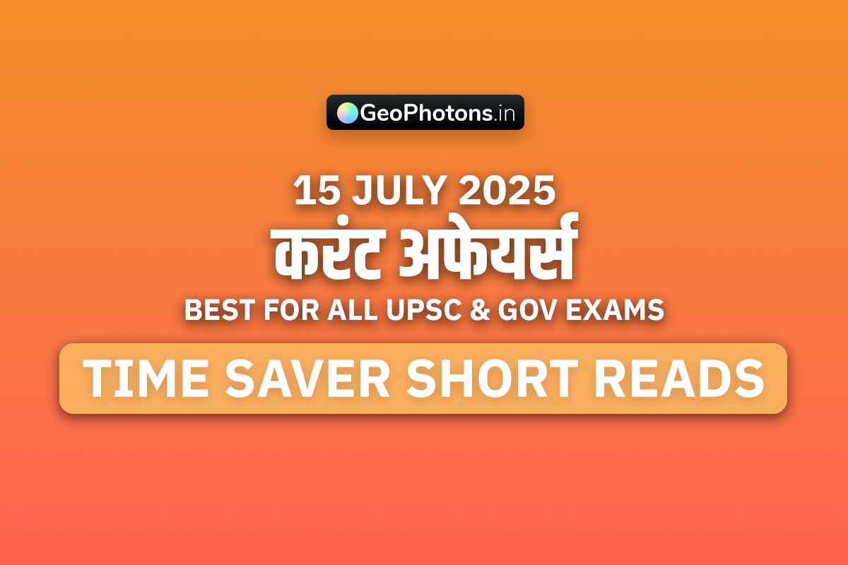 Current Affairs करंट अफेयर्स 15 July 2025