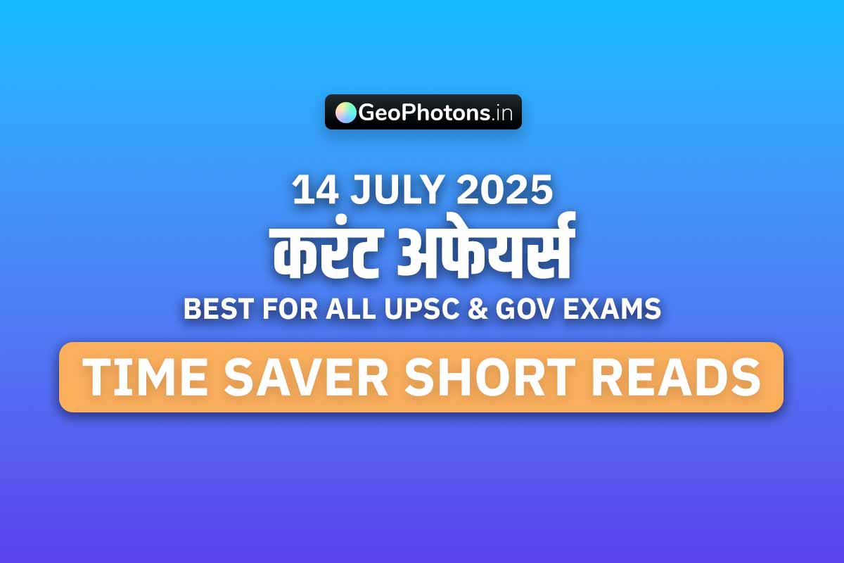 Current Affairs करंट अफेयर्स 14 July 2025